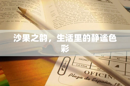 沙果之韵，生活里的静谧色彩