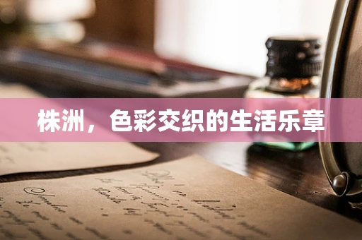 株洲，色彩交织的生活乐章