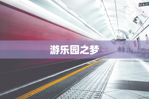 游乐园之梦