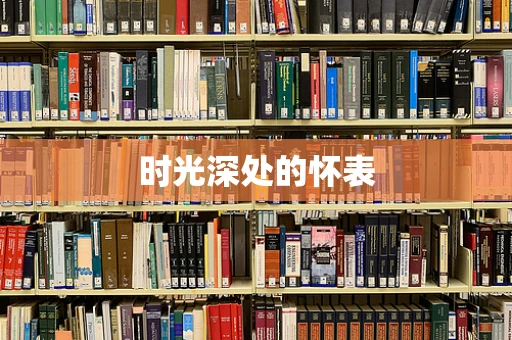 时光深处的怀表