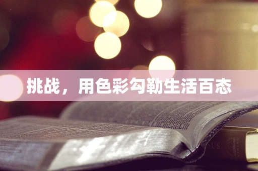 挑战，用色彩勾勒生活百态