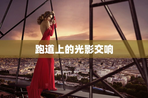 跑道上的光影交响