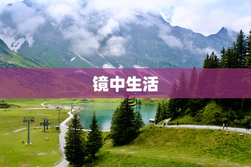 镜中生活