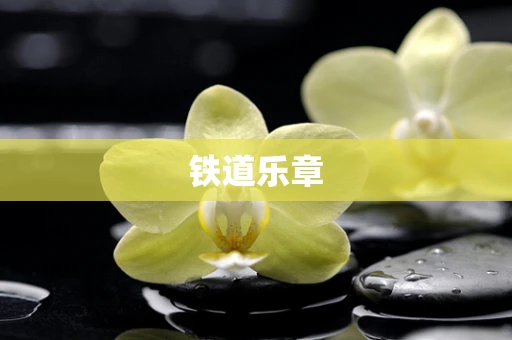 铁道乐章
