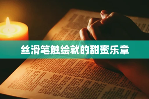 丝滑笔触绘就的甜蜜乐章