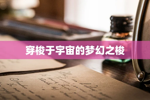 穿梭于宇宙的梦幻之梭