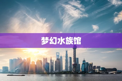 梦幻水族馆