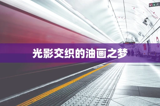 光影交织的油画之梦
