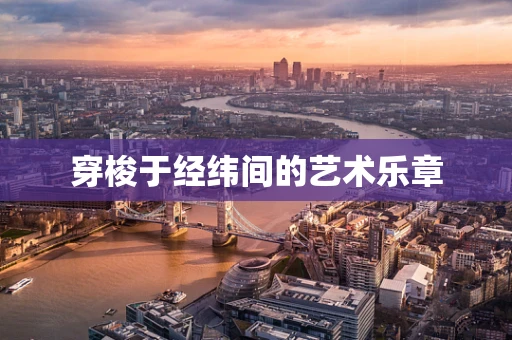 穿梭于经纬间的艺术乐章