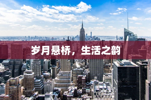 岁月悬桥，生活之韵