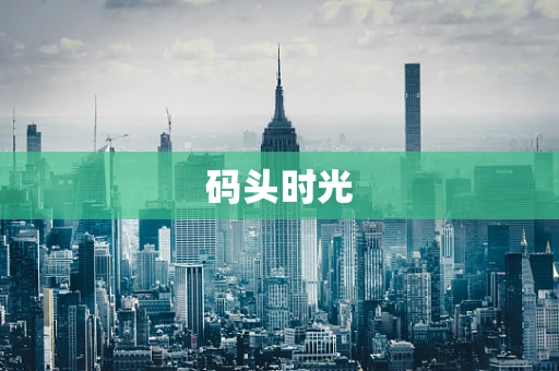 码头时光