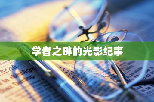 学者之畔的光影纪事