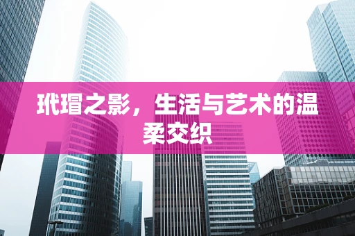 玳瑁之影，生活与艺术的温柔交织
