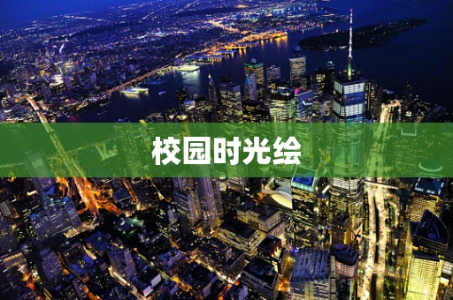 校园时光绘