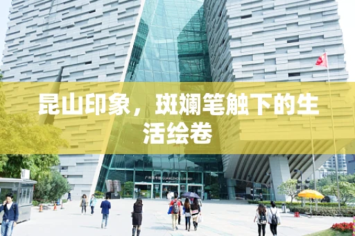 昆山印象，斑斓笔触下的生活绘卷