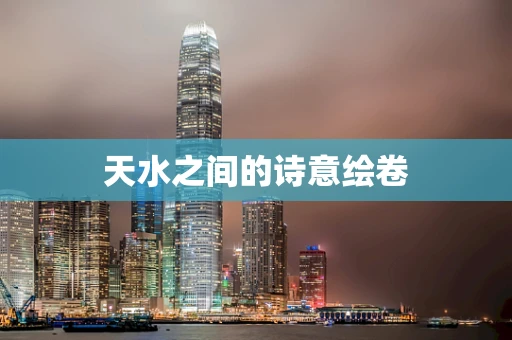 天水之间的诗意绘卷