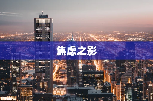 焦虑之影