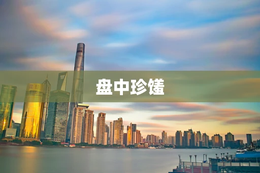 盘中珍馐