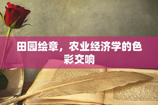 田园绘章，农业经济学的色彩交响
