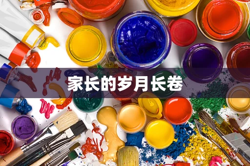 家长的岁月长卷