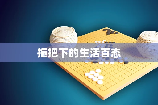 拖把下的生活百态