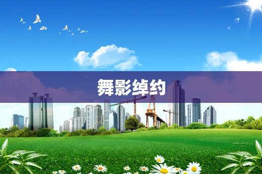 舞影绰约