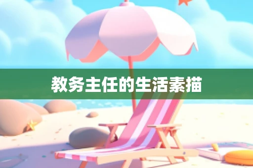 教务主任的生活素描