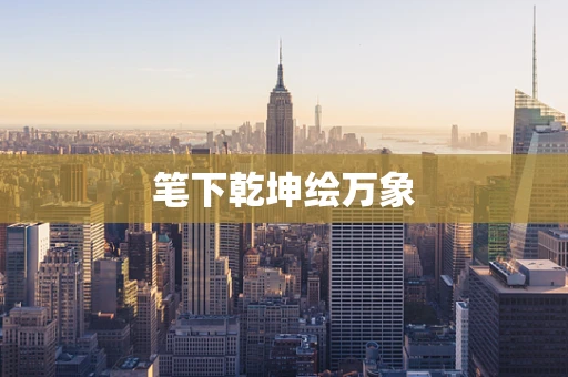 笔下乾坤绘万象