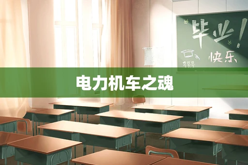 电力机车之魂