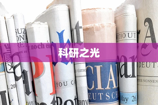 科研之光