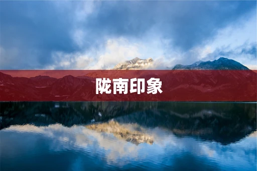 陇南印象