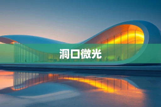 洞口微光