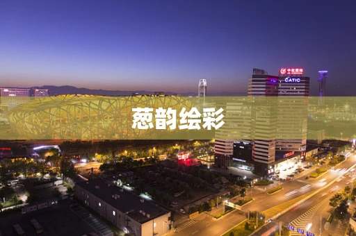 葱韵绘彩