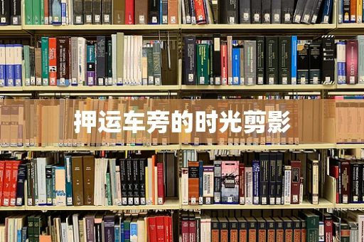 押运车旁的时光剪影