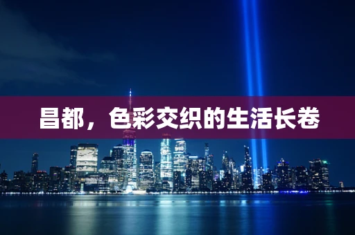 昌都，色彩交织的生活长卷