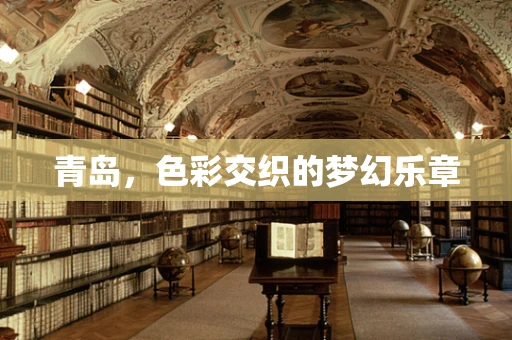 青岛，色彩交织的梦幻乐章