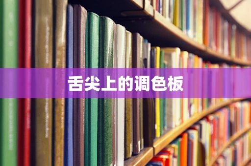 舌尖上的调色板