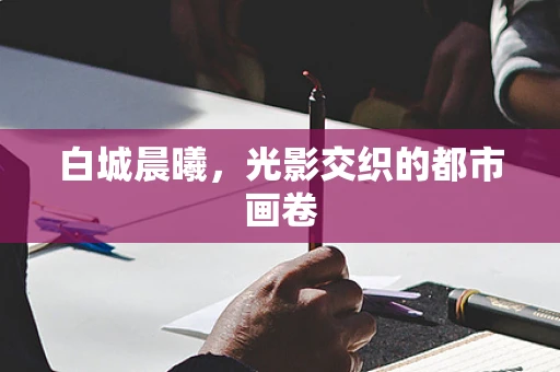 白城晨曦，光影交织的都市画卷