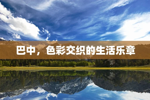 巴中，色彩交织的生活乐章