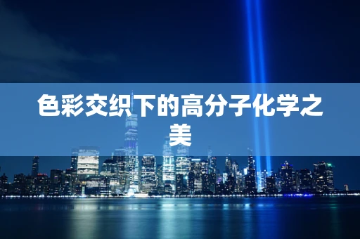 色彩交织下的高分子化学之美
