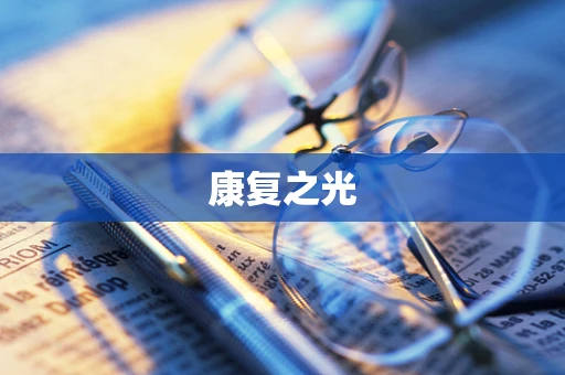 康复之光