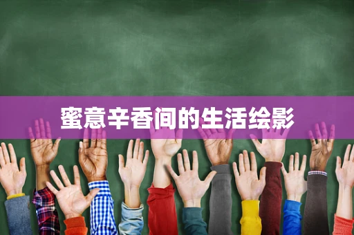 蜜意辛香间的生活绘影