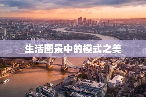 生活图景中的模式之美