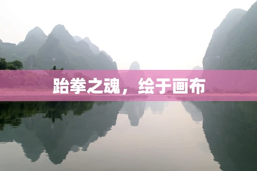 跆拳之魂，绘于画布