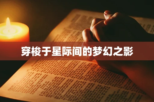穿梭于星际间的梦幻之影