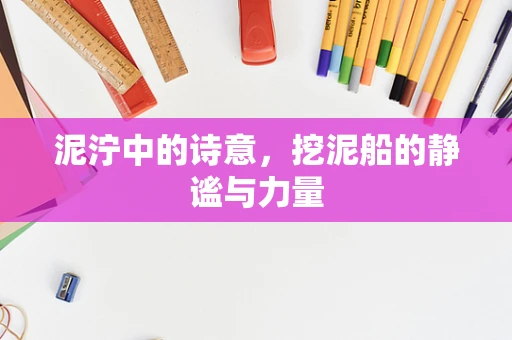 泥泞中的诗意，挖泥船的静谧与力量