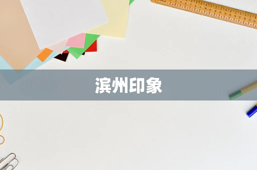 滨州印象
