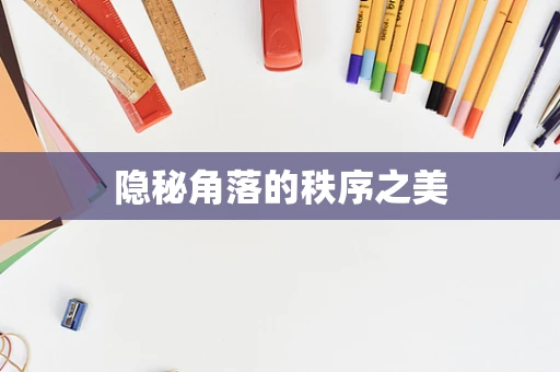 隐秘角落的秩序之美