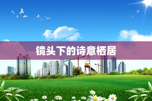 镜头下的诗意栖居