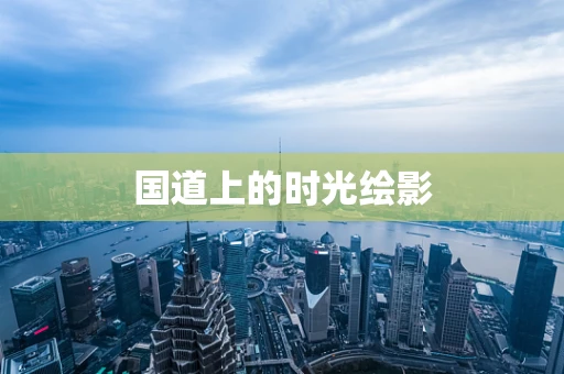国道上的时光绘影